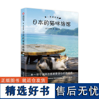 喵 欢迎来到日本的猫咪旅馆 治愈系宠物旅馆 日本旅游指南书籍 日本の猫宿 和猫咪一起度假的30家日本网红旅馆 小林希著