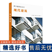 现代建筑 西方建筑史丛书 解读建筑细部风格结构材料技艺 理性表现古典折中主义 20世界初现在建筑发展史 建筑艺术书