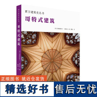 哥特式建筑 西方建筑史丛书 解读建筑 建筑结构形式特点类型学技巧材料 细部装饰 教堂礼堂修道院宗教建筑 建筑艺术工具