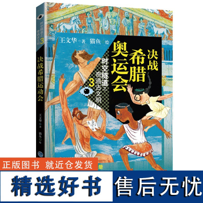 [店]决战希腊奥运会-时空隧道之奇遇古文明3 金鼎奖王文华 超时空冒险故事 2019年暑假读一本好书系列