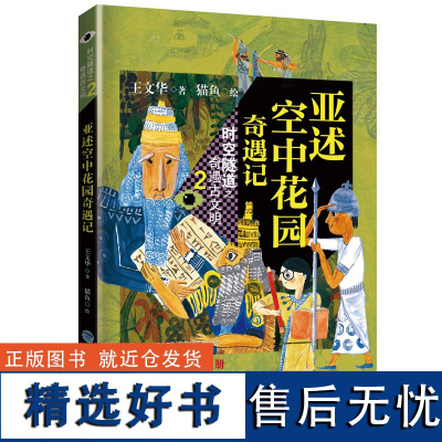 [店]亚述空中花园奇遇记-时空隧道之奇遇古文明2 金鼎奖 王文华 猫鱼 超时空冒险故事 2019年暑假读一本好书系列