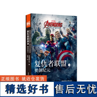 大电影双语阅读.复仇者联盟2 奥创纪元 Avengers:Age of Ultron(赠英文音频与单词随身查APP)复联