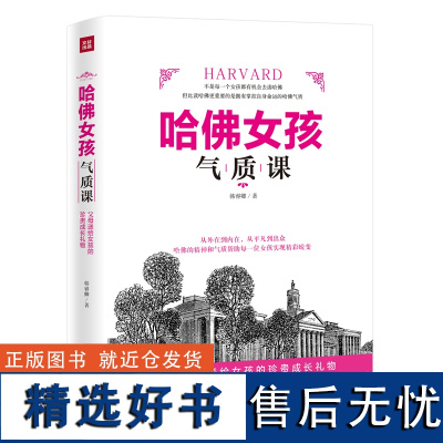 正版 哈佛女孩气质课 送给女儿的礼物 经典家庭育儿文学书籍 现代文学 文学作品集 青年教育文学 素质培养纪实书籍