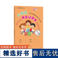 [优惠]正版 小学生作业记录本 3年级 小学生三年级作业本错题本记事本 89岁孩子儿童 小学教辅书籍 天地出版社