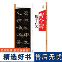 曹全碑集字古文 中国历代名碑名帖集字系列丛书 陆有珠 隶书毛笔字帖书法临摹碑帖米字格 论语节选桃花源记 安徽美术出版社