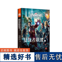 大电影双语阅读.复仇者联盟1 Avengers(赠英文音频与单词随身查APP)漫威复联电影同名书籍漫威电影故事书籍