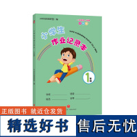 [优惠]正版 小学生作业记录本 1年级 小学生一年级作业本错题本记事本 67岁孩子儿童 小学教辅书籍 天地出版社