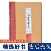 智囊全集(明)冯梦龙著 32开精装 古典文学小说名著 国学传世经典著作智慧丛书 智慧宝典 精装 凤凰出版社店 正版