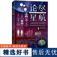 [店]论尽星航 从空想的科幻奇谭到切实的星际航行 李逆熵 十万个为什么 2019年暑假读一本好书系列 初中书目