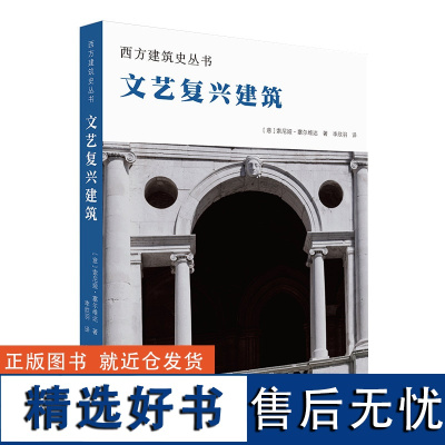 文艺复兴建筑 西方建筑史丛书 文艺复兴时代建筑风格风貌赏析 解读建筑风格细部结构装饰技艺材料语言标志性建筑鉴赏艺术