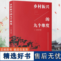 优惠]乡村振兴的九个维度学习乡村振兴战略优秀辅导读物农村服务战略乡村经济财政建设现代乡村社会治理体制广东人民出版社