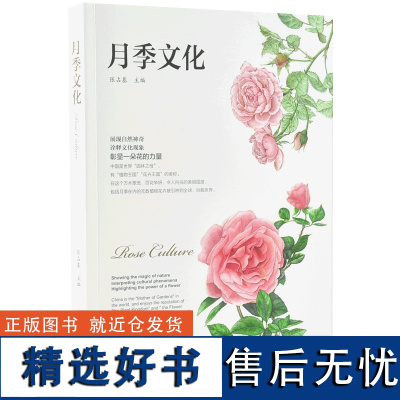 月季文化 0005 张占基 主编 月季盆景食用 名园 南阳月季文化 月季及藏品 书法及摄影 绘画 诗词歌赋 中国林