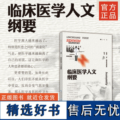 《 临床医学人文纲要》 作者王一方 医学、人文价值