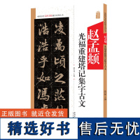 赵孟頫光福重建塔记集字古文 中国历代名碑名帖集字系列丛书 陆有珠 行书毛笔字帖书法临摹赵孟俯碑帖米字格 安徽美术出版社