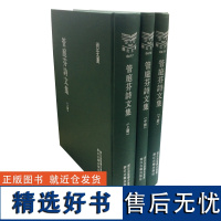 正版 浙江文丛:管庭芬诗文(精装繁体竖排) (清)管庭芬著 虞坤林点校 浙江古籍出版社