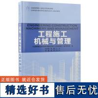 工程施工机械与管理 9203 全国高等院校土建类应用型规划教材 住房和城乡建设领域关键岗位技术人员培训教材 中国林业出版