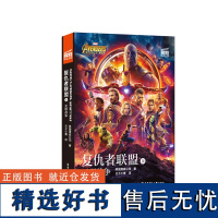 大电影双语阅读.复仇者联盟3 无限战争Avengers:Infinity War(赠英文音频与单词随身查APP)漫威复联