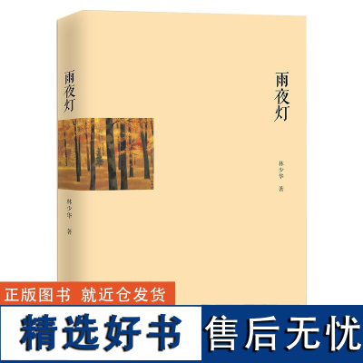 雨夜灯 林少华著 文学小说书籍 中国现代当代文学小说集 挪威的森林 海边的卡夫卡