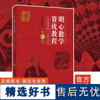 新书 2019 明心数学资优教程.小学高年级.分数计算卷(第3版)作者刘嘉