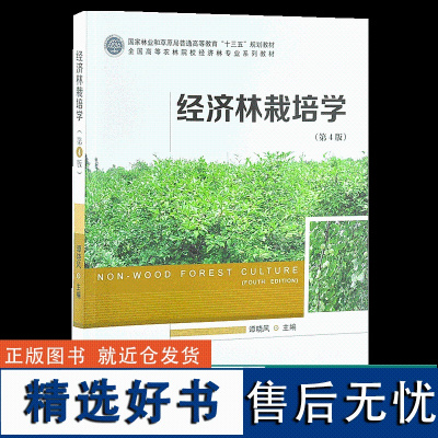 经济林栽培学 第4版 谭晓风 9893 林业和草原局普通高等教育十三五规划教材 全国高等农林院校经济林*业系列教材 中国