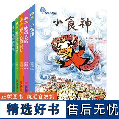 故事奇想树5册 小食神+妖精老屋+柿子色的街灯+流星没有耳朵+狐狸的钱袋 儿童文学故事书