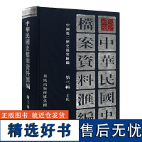 中华民国史档案资料汇编 第三辑 文化 32开精装 内容翔实全面 中华民国史学界的资料参考 民国史研究 凤凰出版社