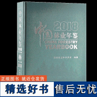 2018中国林业年鉴 9840 林业科技 中国林业出版社