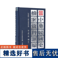 中华民国史档案资料汇编 第五辑 第二编 外交 抗战时期南京国民政府对外关系研究民国史研究 凤凰出版社店 (1版4印)