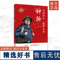 至诚初心,播种未来——钟扬:青少版 作者童梦侯 纪实文学 四色彩图版 专业插画师 制作了15幅精美的插图