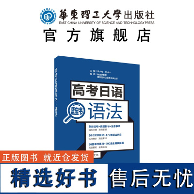 正版 高考日语语法 高中日语蓝宝书文法辅导书高一高二高三 日语高中语法书 日本语语法书 华东理工大学出版社 高中日语辅导