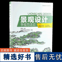 景观设计手绘方法论 9967 高等院校设计*业指导用书 设计师讲述 十年手绘经验 千幅景观手绘图 中国林业出版社 书
