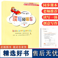 读写碰碰车 六年级下册 浙江教育出版社小学6年级课内外拓展阅读同步练习写作技巧提高语文阅读理解专项训练题阅读力测试题作业