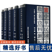 中华民国史档案资料汇编 第五辑第二编 政治(全5册) 精装32开 南京国民政府抗日战争时期的政治资料 抗战政治研究(1