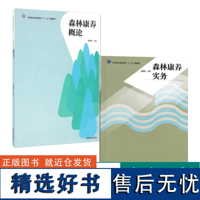 套装 森林康养实务8676+森林康养概论8678 2本一套 林业局职业教育十三五规划教材 中国林业出版社 书