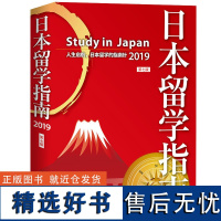 study in Japan 留学指南2019(第七版)外国留学指南针 留学生神器 留学指导书 留学签证留学生考试留学咨