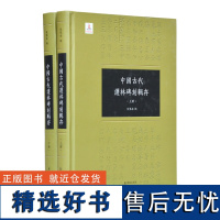 中国古代護林碑刻辑存全二册 倪根金辑 精装16开 中国古代农林史研究 著录南北朝至1911年前以保护林木为主要内容的碑或