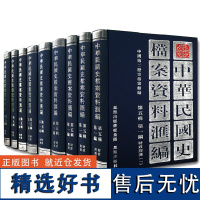 中华民国史档案资料汇编 第五辑第一编 财政经济(全9册) 精装32开 南京国民政府1927—1937年间财政金融方面档案