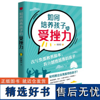 如何培养孩子的受挫力 张淑芬著 提高孩子的AQ逆境商数的书籍家庭教育儿童逆商培养书籍如何让孩子从容面对挫折提高忍受力