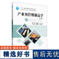 产业用纤维制品学(第2版)/晏雄 晏雄 著 大学教材大中专 正版图书籍 中国纺织出版社有限公司