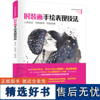 时装画手绘表现技法:人体动态·材质表现·风格创意(温馨9787518056491中国纺织出版社68.00)