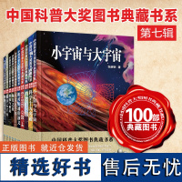 中国科普大奖图书典藏书系(第七辑)小宇宙与大宇宙科学十大突破天文五千年 夜空中最亮的星:古今物理二十杰 每月之星植物的识