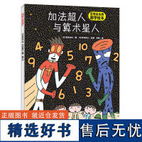 绘声绘色精选图画书· 加法超人与算术星人(精装)绘本图画书