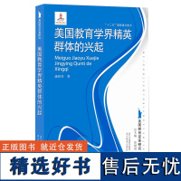 美国教育学界精英群体的兴起 美国教育变革研究 外国教育史作者张斌贤主编走进美国高等教育发展教育心理学教材教育学考研参考教