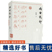 尚古说印 鄢敬新著青岛出版社印章材料历史流派评印标准印章用法 宜忌 文化历史知识大全图章创作新上鉴赏知识 中国印章艺术书