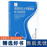 美国州立大学董事会权力的变迁 美国教育变革研究 外国教育史作者张斌贤主编 走进美国高等教育发展心理学教材 教育学考研参考