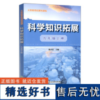 义务教育拓展性课程 科学知识拓展 九年级上册课本同步配套练习 初二科学课内外趣味阅读 内含答案详解 基础知识综合强化训练