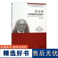 心理学大师心理健康经典论著通识丛书:沃尔普心理健康思想解析校园版 经典名篇选译/名著解读/思想评述/咨询案例分析正版书籍