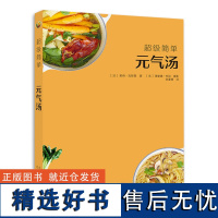 正版超级简单元气汤 美食书籍 70款汤类的制作方法美食书籍 冬日暖汤 夏日靓汤 各类浓汤 养生汤及甜汤健康食谱书籍烹饪美