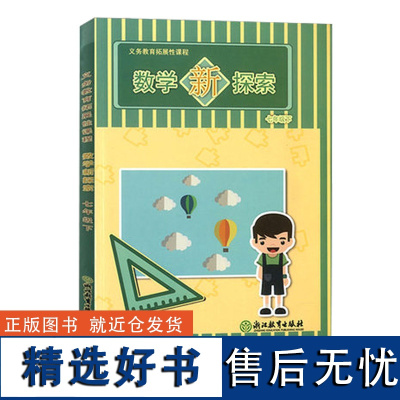 义务教育拓展性课程 数学新探索 七年级下 课本同步配套练习 初一数学延伸训练教材教辅 基础知识综合强化训练书籍 内含答案