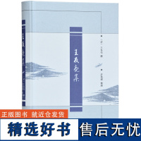 王友亮集 许隽超整理 精装 32开 清代文学研究 古代文学爱好 南京地方文化研究书籍 为研究乾嘉文学政事提供丰富的史料